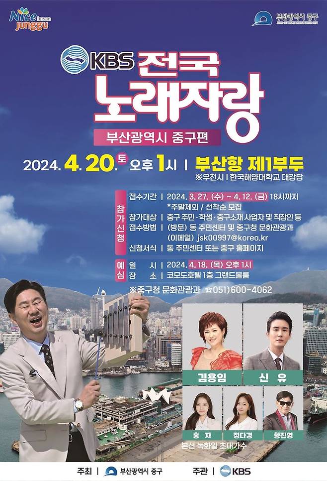 [부산=뉴시스] 전국노래자랑 부산 중구 편 (그림=부산 중구청 제공) 2024.03.26. photo@newsis.com  *재판매 및 DB 금지