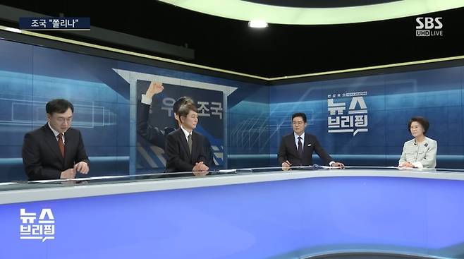 지난 22일 게재된 SBS ‘편상욱의 뉴스브리핑’ 중 일부. 편상욱 앵커(오른쪽에서 두번째)가 조 대표 발언을 분석하며 웃고 있다. SBS뉴스 유튜브 영상 갈무리