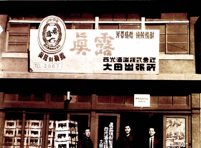 1963년 진로 서광주조주식회사 대전출장소 ⓒ하이트진로