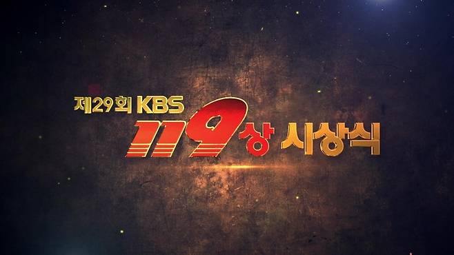 29회 KBS 119상 시상식. 사진 | KBS