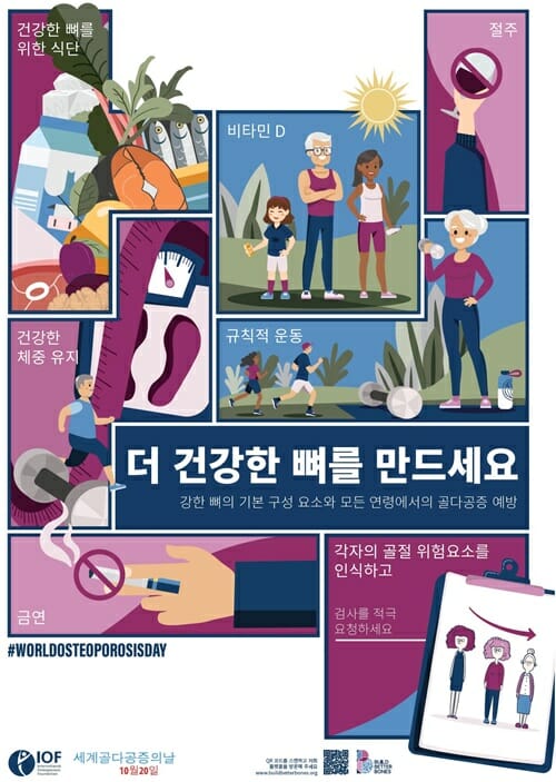세계 골다공증의날 포스터