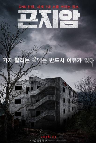 [영화 곤지암 포스터]