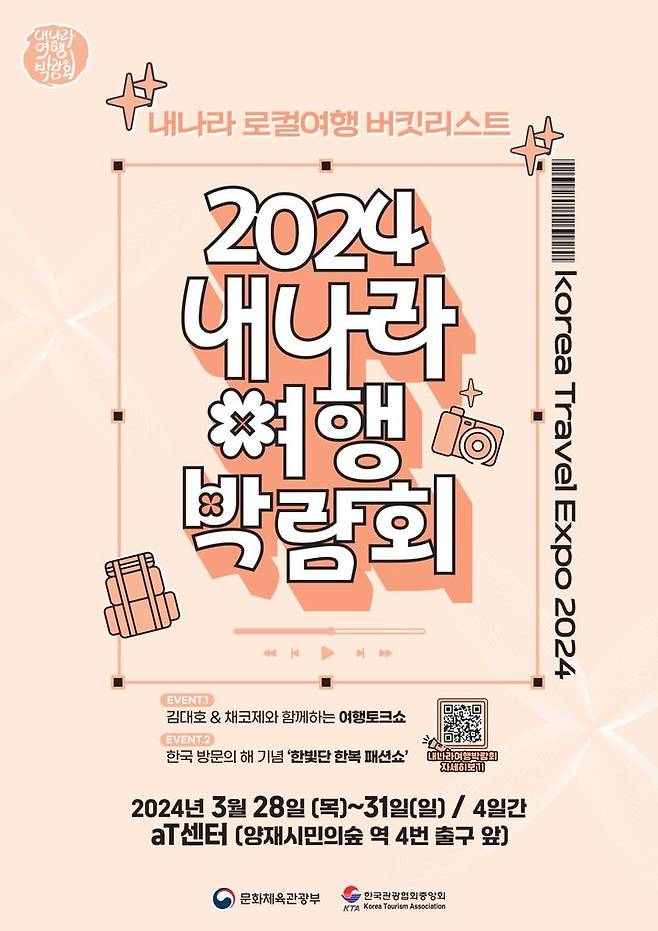 '2024 내나라 여행박람회' 포스터. *재판매 및 DB 금지