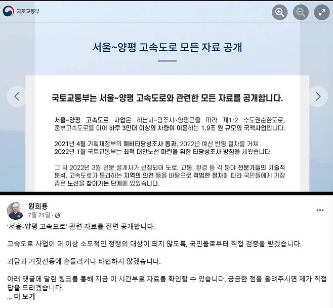 국토교통부 홈페이지(위)와 원희룡 장관의 페이스북 글. 지난해 7월 원희룡 장관은 "서울-양평고속도로 관련 자료를 모두 공개하겠다"고 말했다.&nbsp;