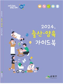 서울 은평구가 제작하는 2024 출산·양육 가이드북. 사진 제공=서울 은평구