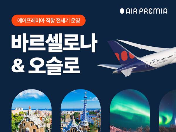 에어프레미아가 3월26일부터 바르셀로나와 오슬로에 주2회 전세기를 운항한다 / 에어프레미아