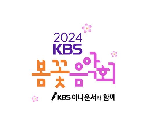 '2024 KBS 봄꽃음악회' [KBS 제공. 재판매 및 DB 금지]