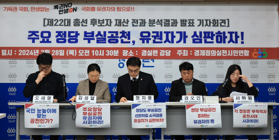 경제정의실천시민연합(경실련) 활동가들이 28일 서울 종로구 경실련 강당에서 제22대 총선 후보자 재산·전과 분석결과를 발표하고 있다. (사진=뉴스1)
