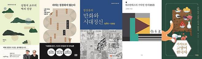 김형석 교수의 백세 건강, 리더는 칭찬하지 않는다, 장상용의 만화와 시대정신 1980~1999, 세르반테스의 기막힌 연서, 기기묘묘 고양이 한국사