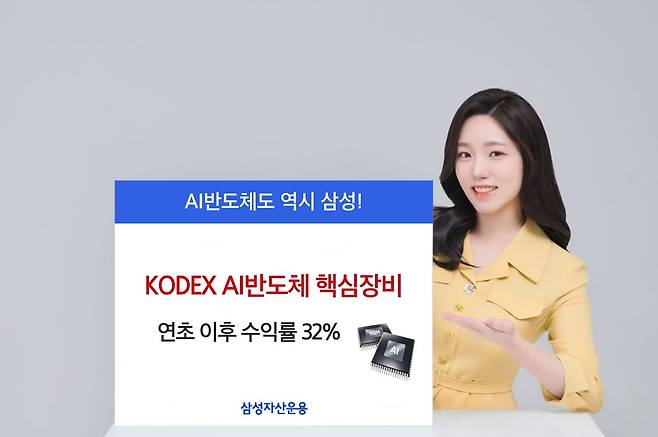 삼성자산운용, KODEX AI반도체핵심장비 연초 이후 수익률 32% 달성./사진=삼성자산운용