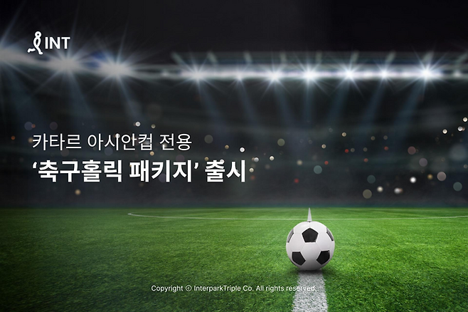 올해 인터파크가 선보인 카타르 아시안컵 전용 홀릭 패키지 / 사진=인터파크트리플