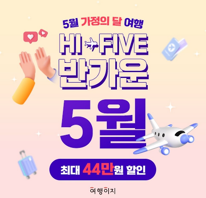 여행이지, 하이파이브, 반가운 5월 기획전 / 사진=교원투어 여행이지