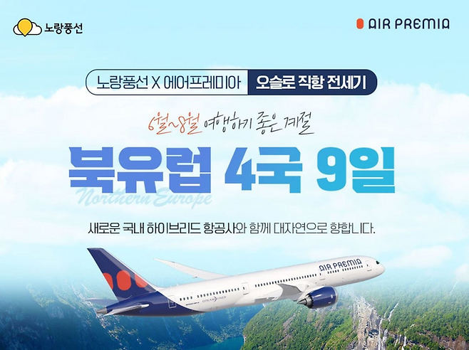 노랑풍선x에어프레미아 북유럽 4국 9일 / 사진=노랑풍선