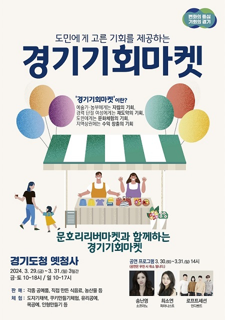 ▲경기기회마켓 개최 안내문. ⓒ경기도