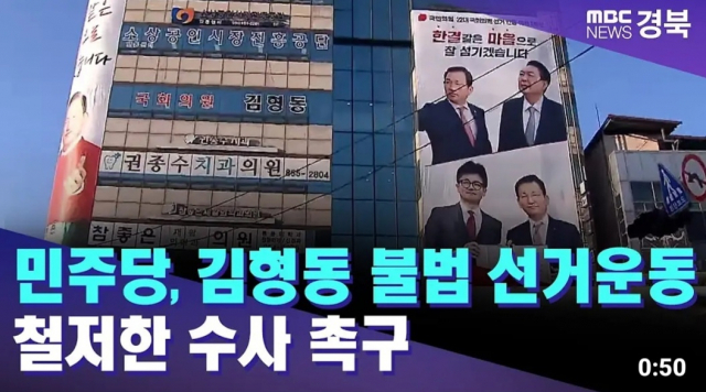 ▲민주당, 김형동 불법 선거운동 철저한 수사 촉구 관련 자료 ⓒ독자제보