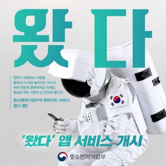 중소벤처기업부에서 운영하는 소상공인 지원사업 정보 애플리케이션 ‘왔다’ 동대문구 제공