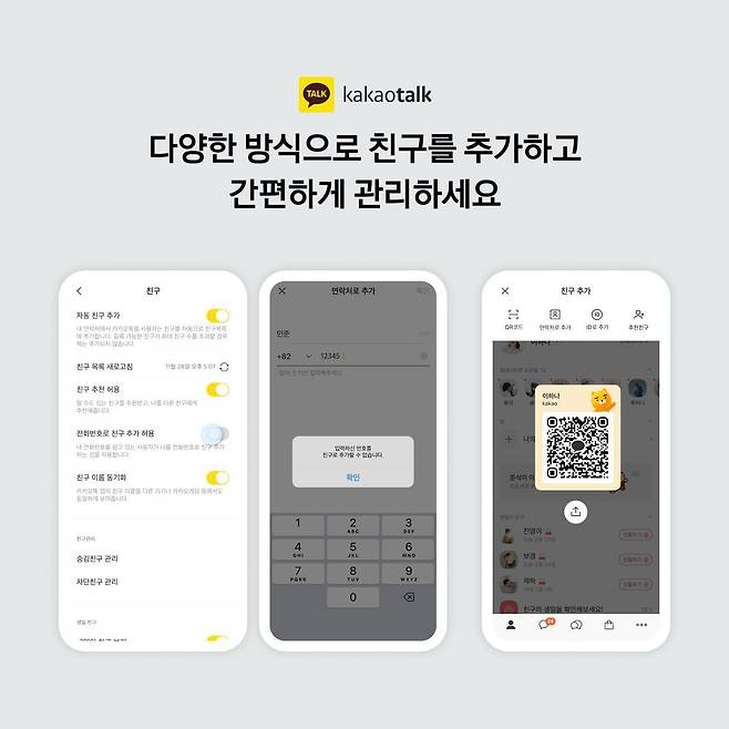 카카오는 13일 카카오톡을 최신 버전으로 업데이트한 사용자는 앱 설정의 친구 항목에서 ‘전화번호로 친구 추가 허용’ 옵션을 끌 수 있게 됐다고 밝혔다. /카카오