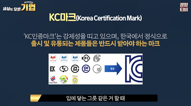 KC마크 / 경향신문 공식 유튜브 채널 경향티비 ‘세상의 모든 기업’ 영상 캡처