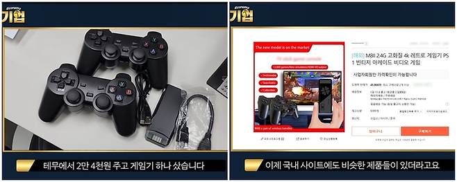 테무에서 2만4000원에 산 레트로 게임기(왼쪽), 한국 도매 사이트에서 4만~5만원에 팔리는 같은 종류의 게임기 / 경향신문 공식 유튜브 채널 경향티비 ‘세상의 모든 기업’ 영상 캡처