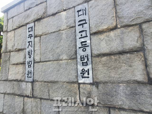 ▲대구고등법원 ⓒ프레시안 DB