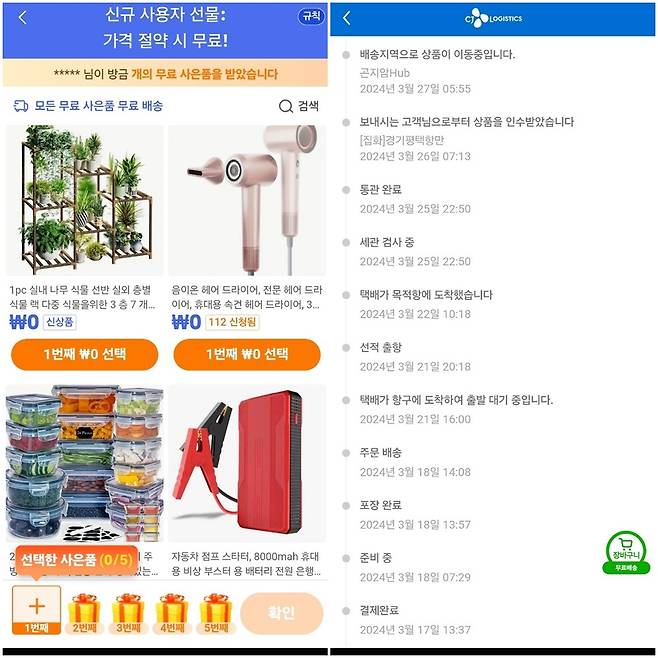 테무의 공짜 이벤트와 배송 과정