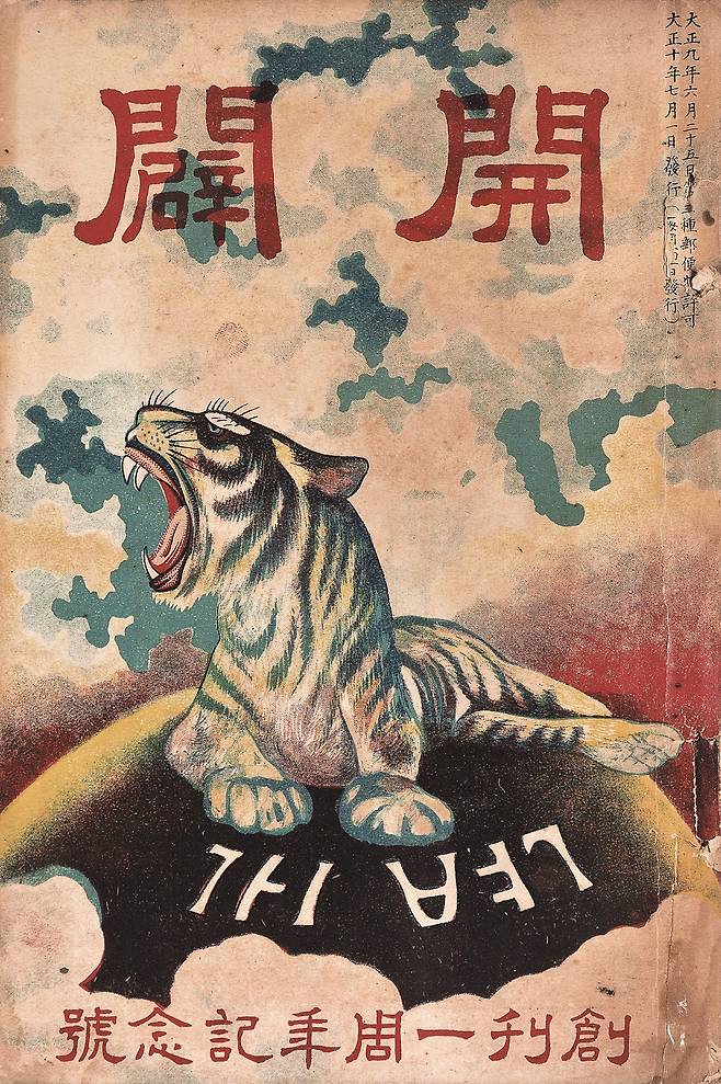잡지 ‘개벽’ 1주년 기념호에 고희동이 그린 표지화(1921). /개인소장