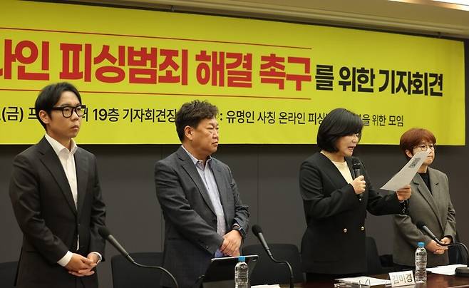 ▲'유명인 사칭 온라인 피싱 범죄 해결을 위한 모임'이 지난 22일 오후 서울 중구 프레스센터에서 기자회견을 열었다. 사진=유사모 제공