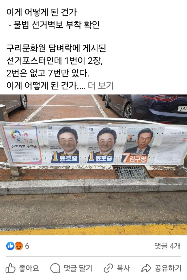 시민이 SNS를 통해 제보한 구리시선거 벽보. 민주당 1번 후보 사진이 두장 걸려있고 2번 국힘당 후보의 사진이 보이질 않는다. /사진제공=나태근 선거캠프