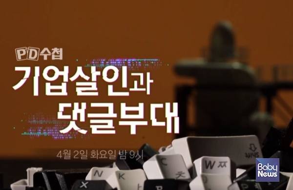 오는 4월 2일 화요일 밤 9시 방송되는 MBC PD수첩 '기업살인과 댓글부대'. ⓒMBC