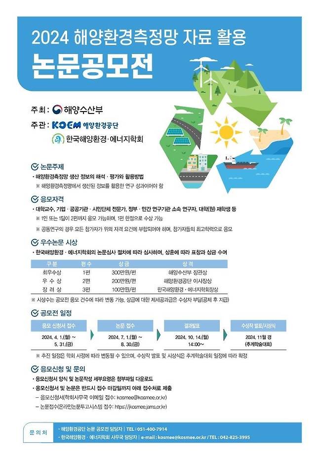 해수부 '해양환경측정망 논문 공모전' 개최
