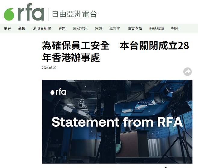 자유아시아방송(RFA)이 지난 29일 홍콩사무소를 28년만에 폐쇄한다는 내용의 성명을 발표했다. 자유아시아방송 누리집 갈무리
