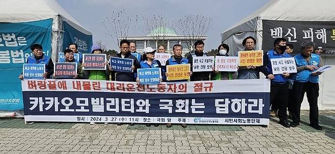27일 오전 서울 여의도 국회 앞에서 전국대리운전노동조합이 기자회견을 열고 있다. 대리운전노조 제공