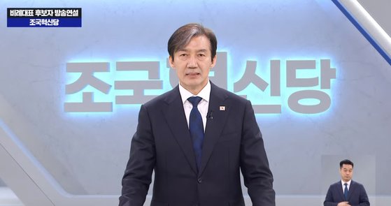 조국 조국혁신당 대표가 31일 ‘비례대표 후보자 방송연설’에서 발언하고 있다. 사진 MBC 캡처