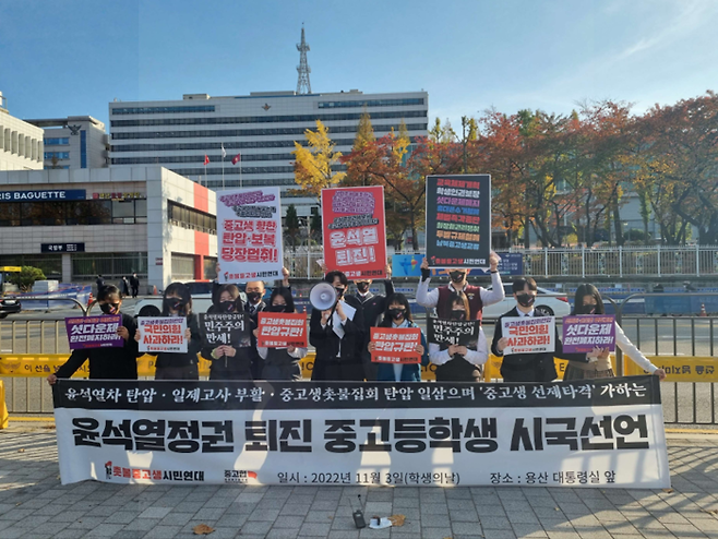 촛불중고생시민연대가 2022년 11월3일 용산 대통령실 앞에서 ‘윤석열정권 퇴진 중고등학생 시국선언’ 활동을 벌이고 있다. 촛불중고생시민연대 제공