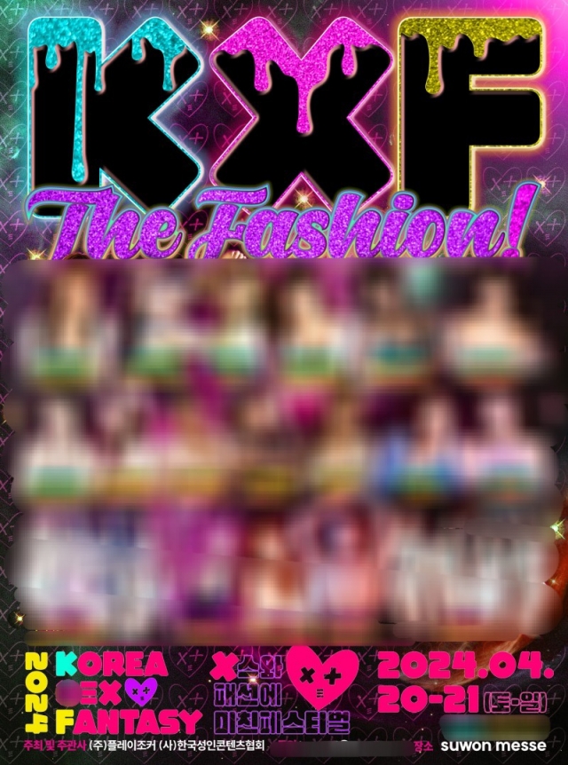 KXF 행사 포스터. 한국성인콘텐츠협회 홈페이지 캡처