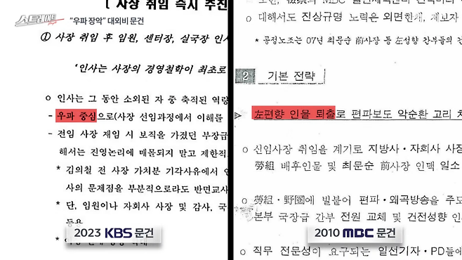 ▲2024년 3월31일 MBC '탐사기획 스트레이트' 갈무리. 왼쪽은 지난해 박민 KBS 사장이 내정됐을 당시 전달하기 위해 작성했다고 추정되는 문건, 오른쪽은 2010년 이명박 정부 국가정보원이 작성했다고 알려진 'MBC 정상화 전략 및 추진방안' 일부.