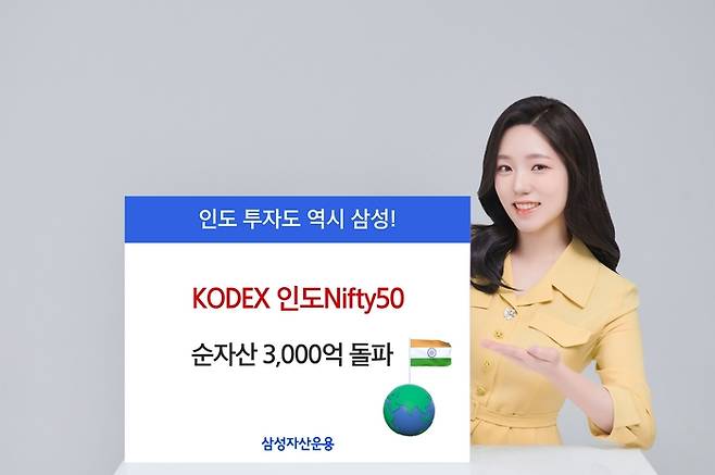 삼성자산운용의 ‘KODEX 인도Nifty50’ 상장지수펀드(ETF) 순자산이 3000억원을 돌파했다. (삼성자산운용 제공)