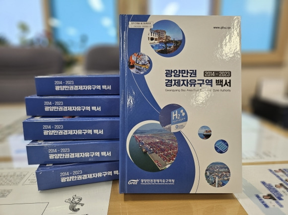 광양만권경제자유구역청이 개청 20주년을 맞아 그동안의 성장 발자취를 담은 백서를 발간했다.