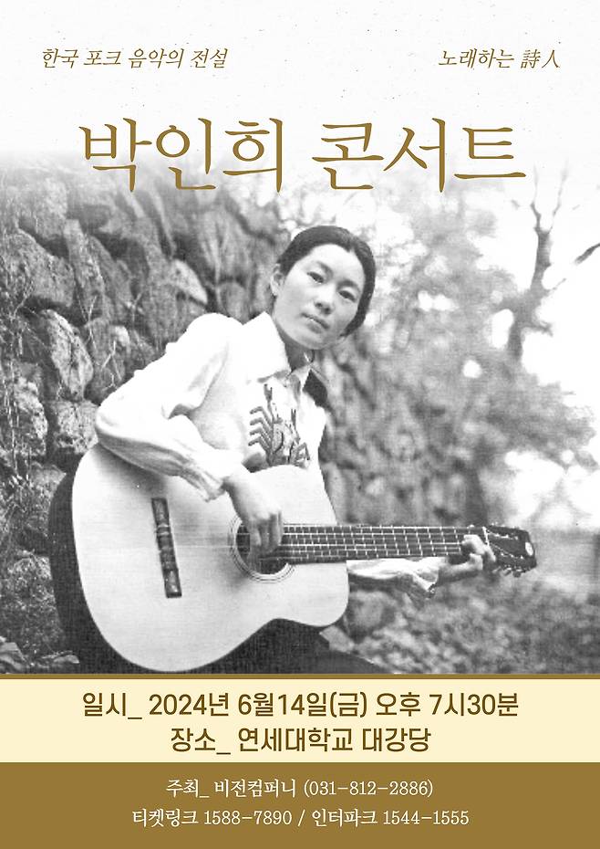 박인희 콘서트 포스터