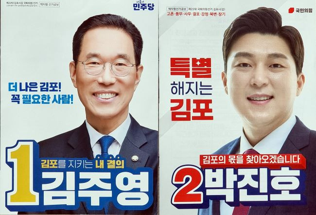 경기 김포갑 후보 선거공보./김주영·박진호 후보