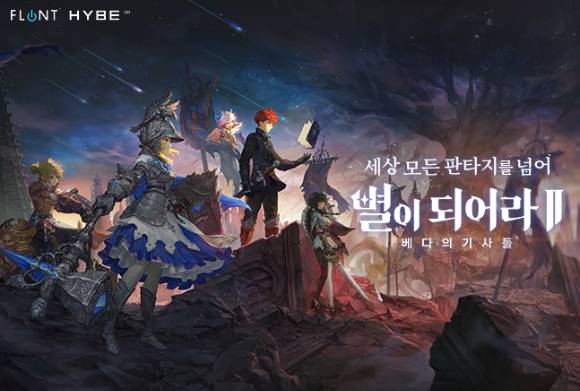 '별이되어라2: 베다의 기사들'. [사진=하이브IM]