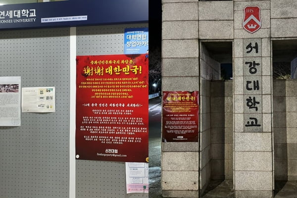 1일 대학가에 이재명 더불어민주당 대표의 중국에 대한 '셰셰' 발언을 풍자하는 대자보가 나붙었다. / 사진=신전대협