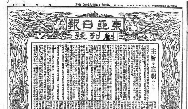 ▲ 동아일보 창간호 1920년 4월1일자
