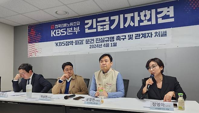 ▲2024년 4월1일 서울 영등포구 여의도 KBS에 위치한 전국언론노동조합 KBS본부 대회의실에서 'KBS 장악·파괴' 문건 진실규명 촉구 및 관계자 처벌 기자회견이 진행되고 있다. 사진=노지민 기자