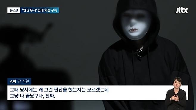 직원들에게 성적 목적으로 서약서를 쓰게하고 투자 명목으로 돈을 빼돌려 호화생활을 즐겼던 한 성인용품회사 회장이 경찰에 구속됐다. [사진출처 = JTBC]
