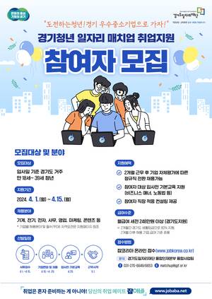 경기청년 일자리 매치업 취업지원 홍보 포스터[경기도일자리재단 제공]