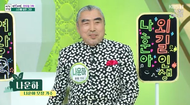 사진=모창 가수 나운하/KBS 1TV ‘아침마당’ 캡처