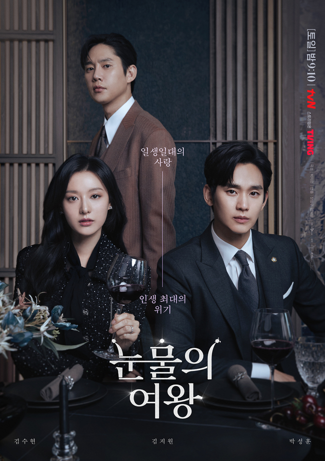 tvN 16부작 주말극 ‘눈물의 여왕’ 포스터(tvN 제공)