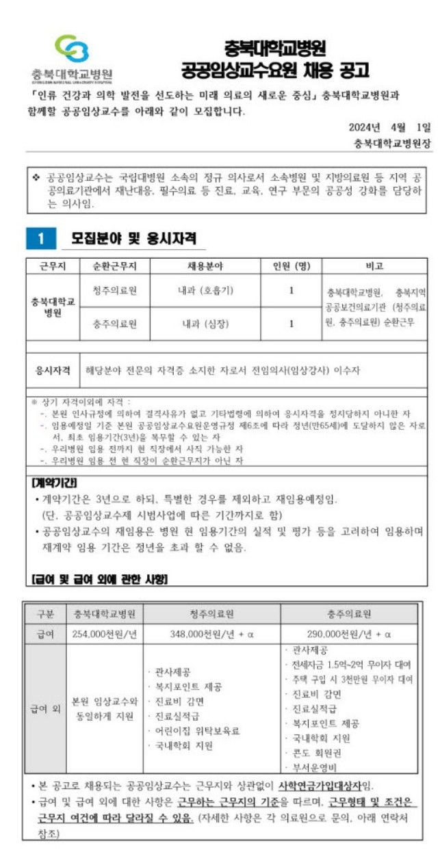 [청주=뉴시스] 충북대학교병원 홈페이지 갈무리 *재판매 및 DB 금지