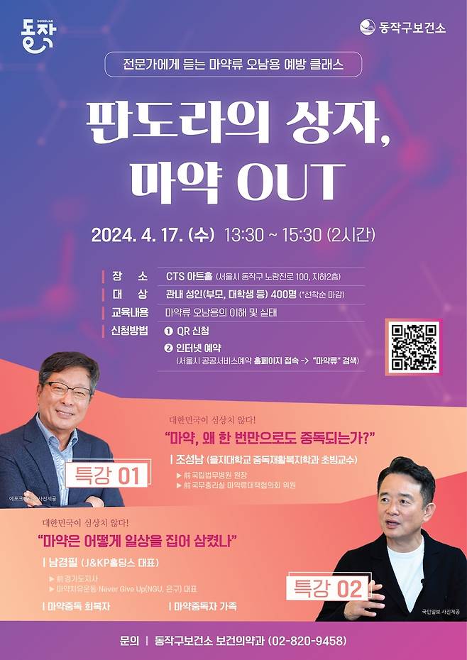 동작구 '전문가에게 듣는 마약류 오남용 예방 클래스' [동작구 제공. 재판매 및 DB 금지]